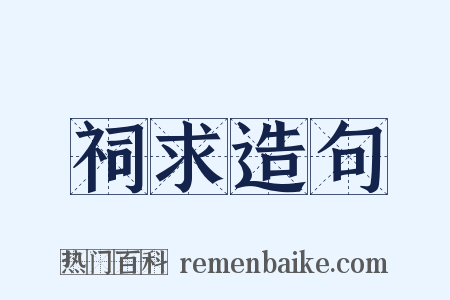 祠求造句是什么意思的图片